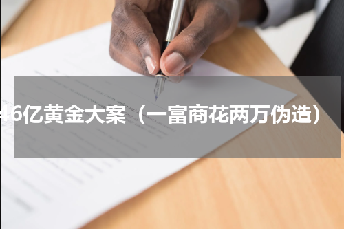 46亿黄金大案（一富商花两万伪造）