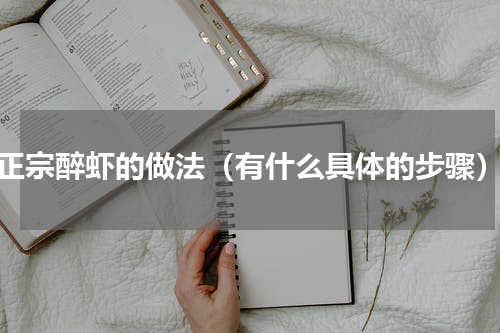 正宗醉虾的做法（有什么具体的步骤）