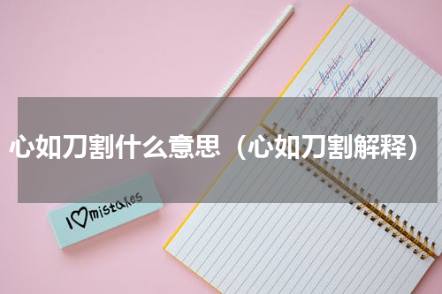 心如刀割什么意思（心如刀割解释）