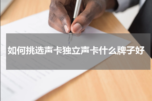 如何挑选声卡独立声卡什么牌子好