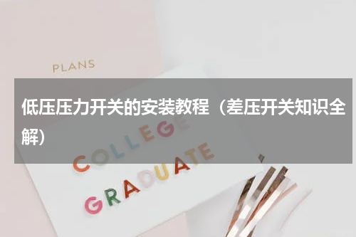 低压压力开关的安装教程（差压开关知识全解）