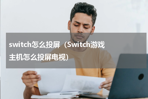 switch怎么投屏（Switch游戏主机怎么投屏电视）