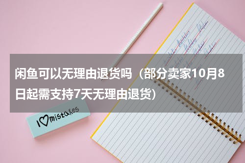 闲鱼可以无理由退货吗（部分卖家10月8日起需支持7天无理由退货）