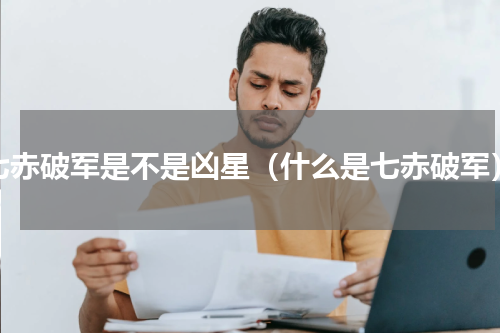 七赤破军是不是凶星（什么是七赤破军）