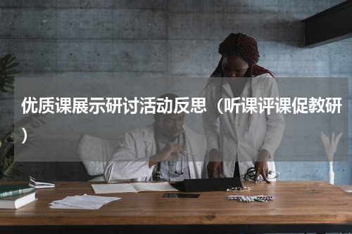 优质课展示研讨活动反思（听课评课促教研）