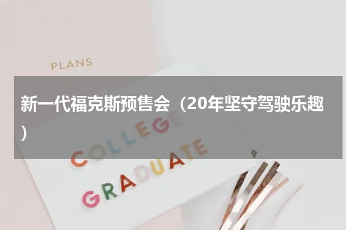 新一代福克斯预售会（20年坚守驾驶乐趣）