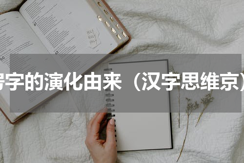 房字的演化由来（汉字思维京）