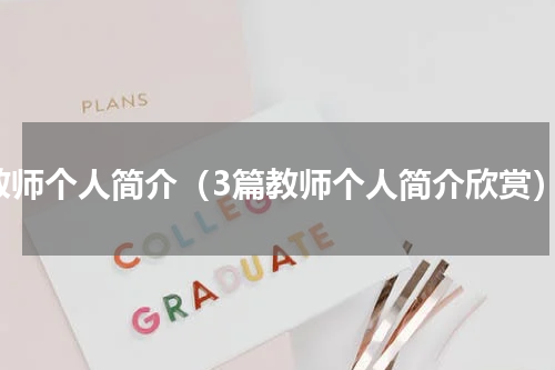 教师个人简介（3篇教师个人简介欣赏）
