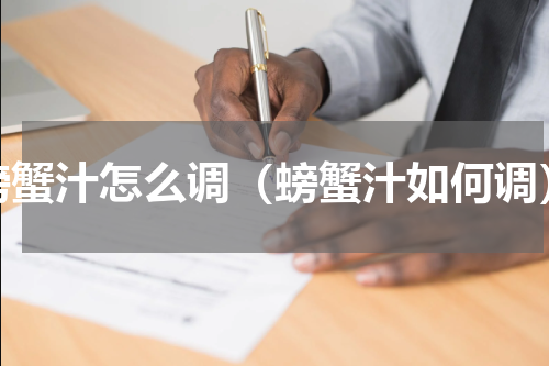 螃蟹汁怎么调（螃蟹汁如何调）