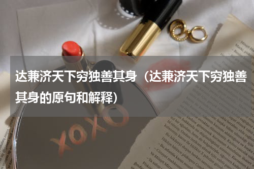 达兼济天下穷独善其身（达兼济天下穷独善其身的原句和解释）