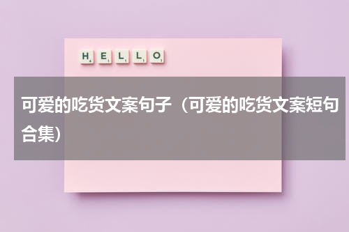 可爱的吃货文案句子（可爱的吃货文案短句合集）