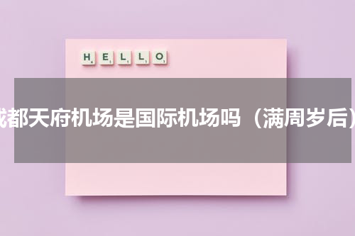 成都天府机场是国际机场吗（满周岁后）