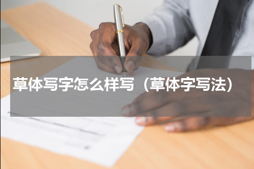 草体写字怎么样写（草体字写法）