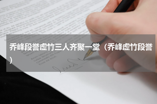 乔峰段誉虚竹三人齐聚一堂（乔峰虚竹段誉）