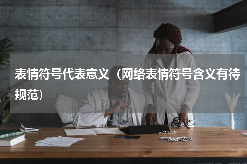 表情符号代表意义（网络表情符号含义有待规范）