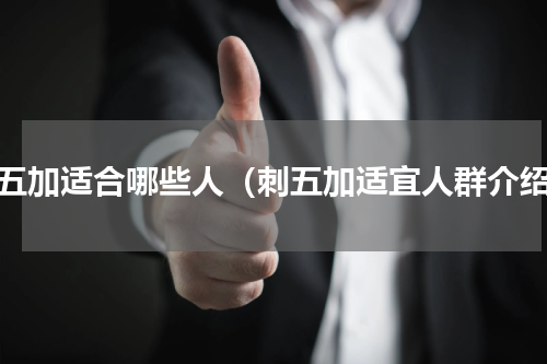 刺五加适合哪些人（刺五加适宜人群介绍）