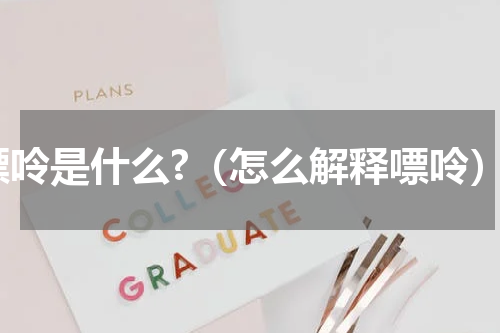 嘌呤是什么?（怎么解释嘌呤）