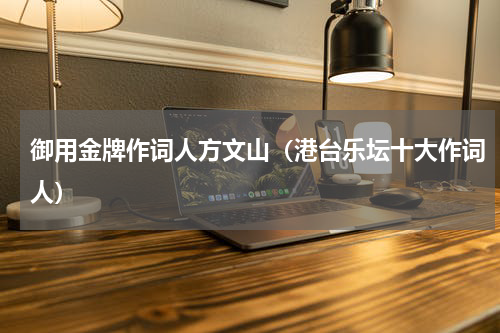 御用金牌作词人方文山（港台乐坛十大作词人）