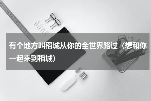 有个地方叫稻城从你的全世界路过（想和你一起来到稻城）