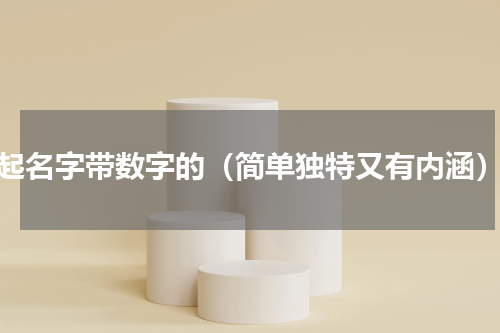 起名字带数字的（简单独特又有内涵）
