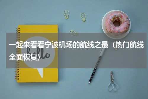 一起来看看宁波机场的航线之最（热门航线全面恢复）
