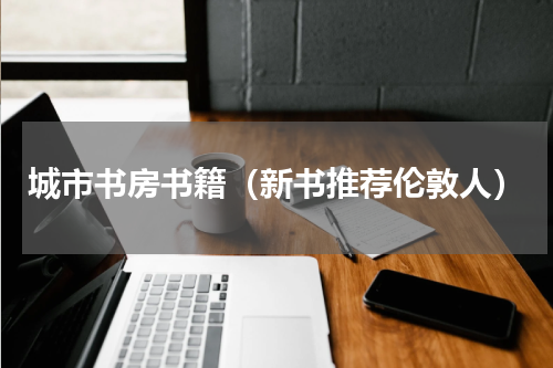 城市书房书籍（新书推荐伦敦人）