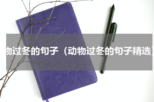 动物过冬的句子（动物过冬的句子精选）