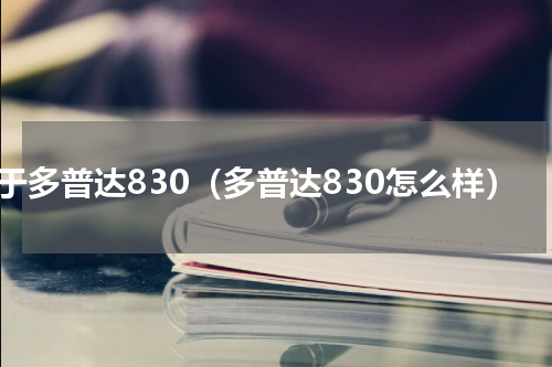 关于多普达830（多普达830怎么样）