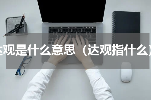 达观是什么意思（达观指什么）