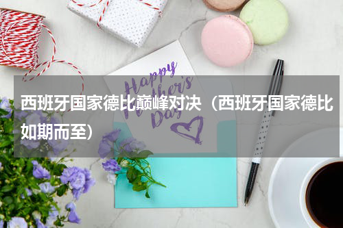 西班牙国家德比巅峰对决（西班牙国家德比如期而至）