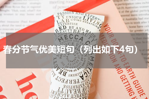 春分节气优美短句（列出如下4句）