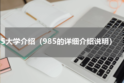 985大学介绍（985的详细介绍说明）