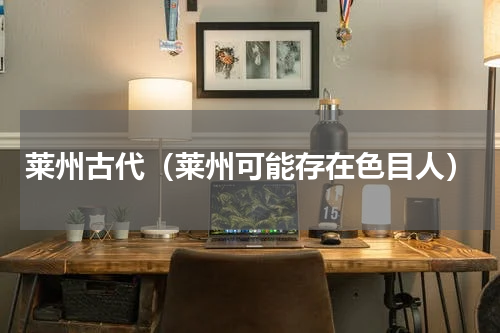 莱州古代（莱州可能存在色目人）