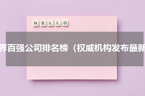 世界百强公司排名榜（权威机构发布最新）