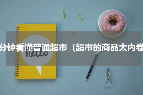 一分钟看懂普通超市（超市的商品太内卷）
