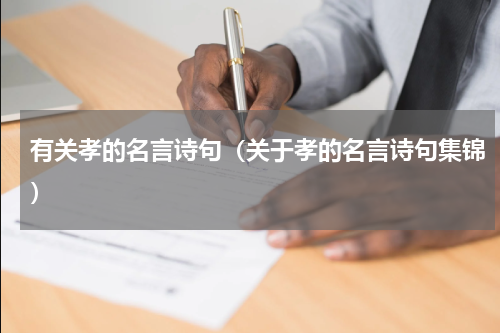 有关孝的名言诗句（关于孝的名言诗句集锦）