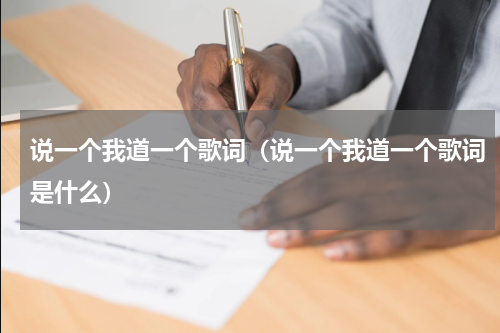 说一个我道一个歌词（说一个我道一个歌词是什么）