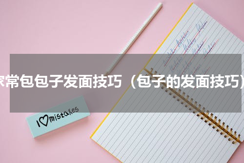 家常包包子发面技巧（包子的发面技巧）