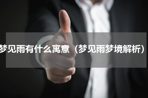 梦见雨有什么寓意（梦见雨梦境解析）