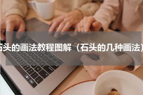 石头的画法教程图解（石头的几种画法）