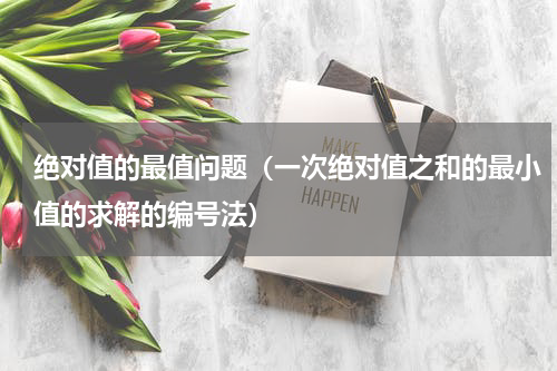 绝对值的最值问题（一次绝对值之和的最小值的求解的编号法）