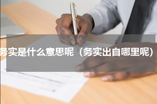 务实是什么意思呢（务实出自哪里呢）