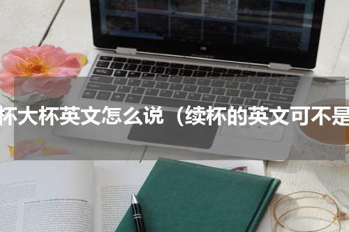 中杯大杯英文怎么说（续杯的英文可不是）
