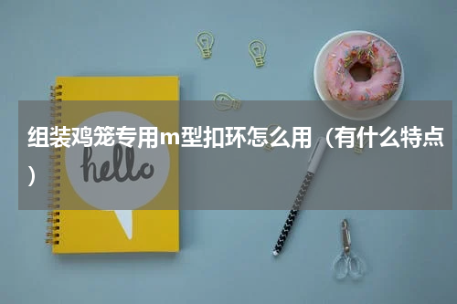 组装鸡笼专用m型扣环怎么用（有什么特点）