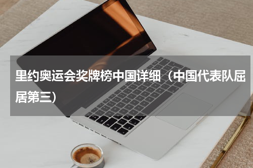 里约奥运会奖牌榜中国详细（中国代表队屈居第三）