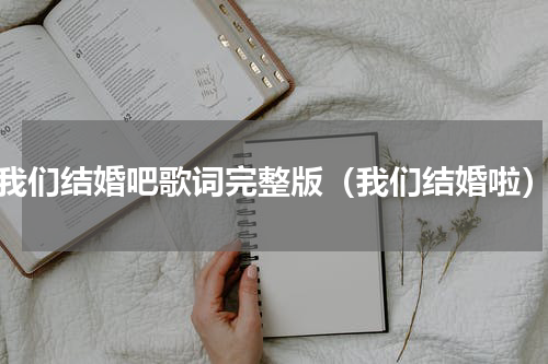我们结婚吧歌词完整版（我们结婚啦）