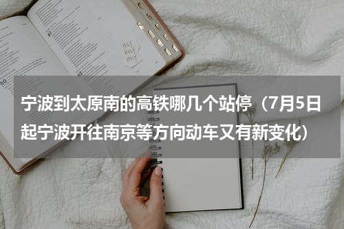 宁波到太原南的高铁哪几个站停（7月5日起宁波开往南京等方向动车又有新变化）