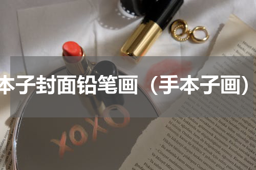本子封面铅笔画（手本子画）
