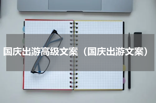 国庆出游高级文案（国庆出游文案）