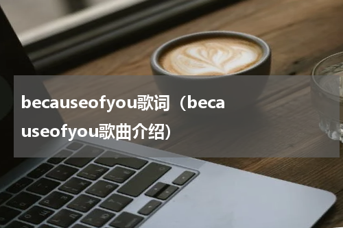 becauseofyou歌词（becauseofyou歌曲介绍）